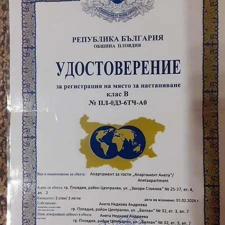 Anetaapartment * Пловдив